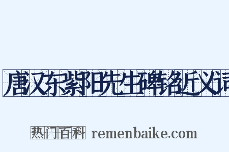 唐汉东紫阳先生碑铭近义词是什么意思的图片